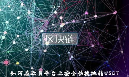
如何在欧易平台上安全快捷地转USDT