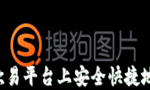 
如何在欧易平台上安全快捷地转USDT