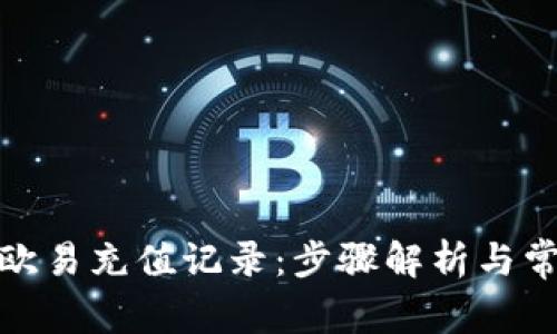 : 如何查询欧易充值记录：步骤解析与常见问题解答