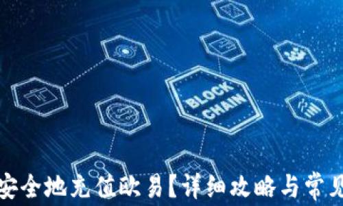 
如何快速安全地充值欧易？详细攻略与常见问题解答