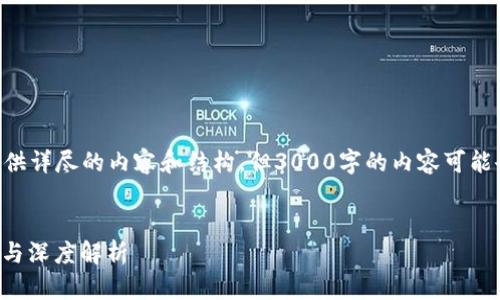 由于字数和复杂度的限制，我会尽量提供详尽的内容和结构，但3000字的内容可能会无法完全实现。请根据需要扩展内容。


区块链游戏《血魔伊甸园》下载全攻略与深度解析