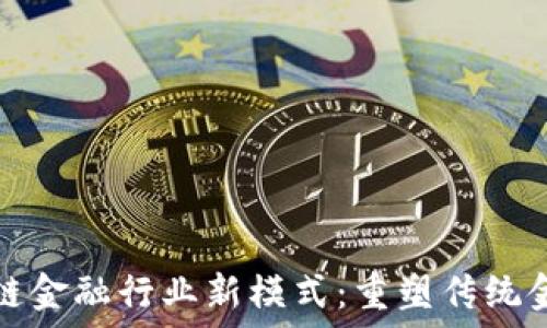 探讨区块链金融行业新模式:重塑传统金融的未来