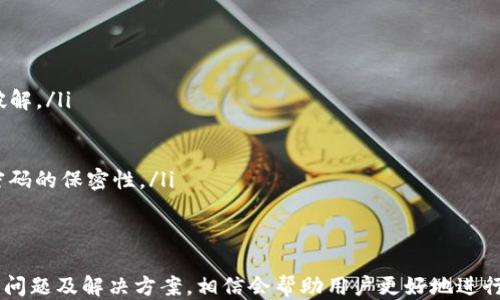 
欧易通过TP钱包转火币的全面指南

关键词
欧易, TP钱包, 火币, 转账教程/guanjianci

详细介绍

在数字货币快速发展的时代，各种交易平台与钱包之间的转账需求日益增加。本文将详细介绍如何通过TP钱包将数字资产从欧易平台转到火币平台的步骤与注意事项，为广大用户提供一个全面的使用指南。

一、了解欧易与火币平台
欧易（OKEx）和火币（Huobi）都是国际知名的数字资产交易平台，提供多种数字货币的交易服务。欧易成立于2014年，提供现货、合约、杠杆交易等多种功能，并在全球范围内积累了大量用户。火币则成立于2013年，同样在数字资产交易市场中占据重要地位，提供丰富的资产选择和高流动性。
在这两个平台之间进行资产转移时，用户必须理解它们各自的手续费、交易对、提现限制等，同时确认所持项目在两个交易所的上市情况，以避免不必要的损失。

二、如何使用TP钱包进行转账
TP钱包是一款去中心化的多链数字资产钱包，支持多种主流公链及其代币，用户可以方便地管理个人资产。通过TP钱包进行转账的步骤如下：
ol
  listrong下载并安装TP钱包/strong：首先，用户需要在手机应用商店或者官网下载安装TP钱包，按照提示完成注册和身份验证。/li
  listrong添加欧易账户/strong：用户可以在TP钱包中通过“添加账户”功能，绑定自己的欧易账户。绑定时需使用API密钥，确保安全。/li
  listrong选择要转账的数字资产/strong：在TP钱包中选择需要转账的数字货币，确保该币种在火币平台上也有交易。/li
  listrong输入火币账户的接收地址/strong：在进行转账时，用户需在火币账户生成该数字资产的接收地址，并准确输入至TP钱包中。/li
  listrong确认转账信息并提交/strong：在确认所有信息无误后，用户提交转账请求，等待区块链网络的确认。/li
/ol
这一过程需要用户具备基本的区块链知识，以防操作失误导致资产损失。

三、关注转账过程中的注意事项
在通过TP钱包进行转账时，用户应注意以下几点：
ul
  listrong确认网络选择/strong：不同的数字资产可能会有多个网络，用户务必确认在TP钱包中选择的网络与火币的接收网络一致。例如，以太坊的ERC20网络和币安智能链的BEP20网络是不一样的。/li
  listrong了解手续费/strong：TP钱包在进行转账时会收取一定的网络手续费，用户需在确认转账前查看相关费用，避免因手续费过高而影响转账。/li
  listrong保持接收地址的有效性/strong：火币的接收地址在生成后是有效的，用户必须确保输入地址无误，否则可能导致资产丢失。/li
  listrong转账时间的预测/strong：由于区块链网络的波动性，转账的确认时间可能会有所不同，用户需要耐心等待，通常情况下，从欧易转账到火币不会超过30分钟。/li
/ul

四、可能遇到的问题及解决方案
在进行转账的过程中，用户可能会遇到一些常见的问题。以下是几个可能出现的问题及其对应的解决方案：

问题一：转账后资产未到账
这一问题通常由以下几个原因造成：
ol
  listrong转账状态查询/strong：用户可以通过TP钱包查看转账的状态。如果状态为“待确认”的话，用户应耐心等待，交易会在区块确认后完成。/li
  listrong网络问题/strong：在区块链网络繁忙时，交易的确认时间可能会延长。用户可以耐心等待，或者在一定时间后重新查询资产。/li
  listrong错误的接收地址/strong：若用户在进行转账时输入了错误的接收地址，资产将会无法返回。在这种情况下，需要联系火币客服并提供相关的转账信息，尽管找回资产的可能性较小，但依然值得尝试。/li
/ol

问题二：手续费过高，如何降低成本
若用户希望降低转账手续费，可以采取以下几种策略：
ol
  listrong选择合适的时间/strong：区块链网络的手续费是动态变化的，用户可以选择网络不繁忙的时段进行转账，以降低费用。/li
  listrong选择低手续费的币种/strong：不同数字货币之间的手续费差异较大，用户可以选择手续费较低的数字资产进行转账。/li
  listrong使用小额转账/strong：如果用户不急于转账，可以选择小额转账，这样在手续费上相对较低，尤其是在网络繁忙时，这种方式可以大大节省费用。/li
/ol

问题三：区块链网络拥堵，该如何处理
区块链网络的拥堵会导致转账延迟，用户可以尝试以下方法进行处理：
ol
  listrong查询网络状态/strong：在转账前，用户可通过区块链浏览器查询当前网络的状态，了解近期的交易量，以决定是否进行转账。/li
  listrong调整手续费/strong：在转账时，可以选择自定义手续费，支付更高的手续费可加快确认速度，反之则可能延迟。/li
  listrong等待网络恢复/strong：若网络十分拥堵，建议用户等待一段时间再进行转账，避免不必要的麻烦。/li
/ol

问题四：如何确保账户安全
数字资产的安全一直是用户最为关心的话题，以下是一些确保安全的建议：
ol
  listrong使用强密码/strong：在设置TP钱包及交易所账户密码时，应使用字母、数字和特殊字符组合的强密码，避免被轻易破解。/li
  listrong开启双重验证/strong：大部分平台都支持双重验证（2FA），用户应尽可能开启此功能，以增加账户安全层级。/li
  listrong定期更新软件/strong：确保TP钱包及操作系统及时更新至最新版本，以防止因软件漏洞受到攻击。/li
  listrong谨慎操作/strong：在进行任何转账或交易前，务必确认所有信息的正确性，不随意点击不明链接，保护个人私钥及密码的保密性。/li
/ol

总结
通过TP钱包转账数字资产到火币是一项简单而高效的操作，但用户必须了解其背后的过程与注意事项。通过深入探讨本文中的问题及解决方案，相信会帮助用户更好地进行数字资产的转账操作，确保资金安全及资产流动效率。在日益发展的数字货币世界中，提升自我保护意识及操作能力尤其重要。