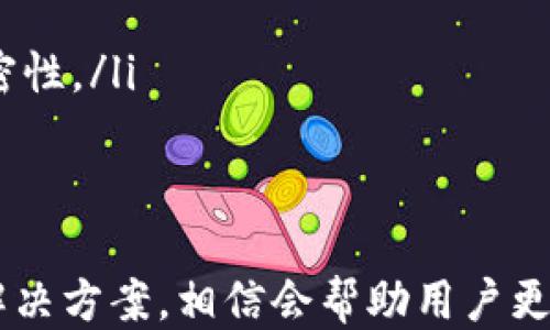 
欧易通过TP钱包转火币的全面指南

关键词
欧易, TP钱包, 火币, 转账教程/guanjianci

详细介绍

在数字货币快速发展的时代，各种交易平台与钱包之间的转账需求日益增加。本文将详细介绍如何通过TP钱包将数字资产从欧易平台转到火币平台的步骤与注意事项，为广大用户提供一个全面的使用指南。

一、了解欧易与火币平台
欧易（OKEx）和火币（Huobi）都是国际知名的数字资产交易平台，提供多种数字货币的交易服务。欧易成立于2014年，提供现货、合约、杠杆交易等多种功能，并在全球范围内积累了大量用户。火币则成立于2013年，同样在数字资产交易市场中占据重要地位，提供丰富的资产选择和高流动性。
在这两个平台之间进行资产转移时，用户必须理解它们各自的手续费、交易对、提现限制等，同时确认所持项目在两个交易所的上市情况，以避免不必要的损失。

二、如何使用TP钱包进行转账
TP钱包是一款去中心化的多链数字资产钱包，支持多种主流公链及其代币，用户可以方便地管理个人资产。通过TP钱包进行转账的步骤如下：
ol
  listrong下载并安装TP钱包/strong：首先，用户需要在手机应用商店或者官网下载安装TP钱包，按照提示完成注册和身份验证。/li
  listrong添加欧易账户/strong：用户可以在TP钱包中通过“添加账户”功能，绑定自己的欧易账户。绑定时需使用API密钥，确保安全。/li
  listrong选择要转账的数字资产/strong：在TP钱包中选择需要转账的数字货币，确保该币种在火币平台上也有交易。/li
  listrong输入火币账户的接收地址/strong：在进行转账时，用户需在火币账户生成该数字资产的接收地址，并准确输入至TP钱包中。/li
  listrong确认转账信息并提交/strong：在确认所有信息无误后，用户提交转账请求，等待区块链网络的确认。/li
/ol
这一过程需要用户具备基本的区块链知识，以防操作失误导致资产损失。

三、关注转账过程中的注意事项
在通过TP钱包进行转账时，用户应注意以下几点：
ul
  listrong确认网络选择/strong：不同的数字资产可能会有多个网络，用户务必确认在TP钱包中选择的网络与火币的接收网络一致。例如，以太坊的ERC20网络和币安智能链的BEP20网络是不一样的。/li
  listrong了解手续费/strong：TP钱包在进行转账时会收取一定的网络手续费，用户需在确认转账前查看相关费用，避免因手续费过高而影响转账。/li
  listrong保持接收地址的有效性/strong：火币的接收地址在生成后是有效的，用户必须确保输入地址无误，否则可能导致资产丢失。/li
  listrong转账时间的预测/strong：由于区块链网络的波动性，转账的确认时间可能会有所不同，用户需要耐心等待，通常情况下，从欧易转账到火币不会超过30分钟。/li
/ul

四、可能遇到的问题及解决方案
在进行转账的过程中，用户可能会遇到一些常见的问题。以下是几个可能出现的问题及其对应的解决方案：

问题一：转账后资产未到账
这一问题通常由以下几个原因造成：
ol
  listrong转账状态查询/strong：用户可以通过TP钱包查看转账的状态。如果状态为“待确认”的话，用户应耐心等待，交易会在区块确认后完成。/li
  listrong网络问题/strong：在区块链网络繁忙时，交易的确认时间可能会延长。用户可以耐心等待，或者在一定时间后重新查询资产。/li
  listrong错误的接收地址/strong：若用户在进行转账时输入了错误的接收地址，资产将会无法返回。在这种情况下，需要联系火币客服并提供相关的转账信息，尽管找回资产的可能性较小，但依然值得尝试。/li
/ol

问题二：手续费过高，如何降低成本
若用户希望降低转账手续费，可以采取以下几种策略：
ol
  listrong选择合适的时间/strong：区块链网络的手续费是动态变化的，用户可以选择网络不繁忙的时段进行转账，以降低费用。/li
  listrong选择低手续费的币种/strong：不同数字货币之间的手续费差异较大，用户可以选择手续费较低的数字资产进行转账。/li
  listrong使用小额转账/strong：如果用户不急于转账，可以选择小额转账，这样在手续费上相对较低，尤其是在网络繁忙时，这种方式可以大大节省费用。/li
/ol

问题三：区块链网络拥堵，该如何处理
区块链网络的拥堵会导致转账延迟，用户可以尝试以下方法进行处理：
ol
  listrong查询网络状态/strong：在转账前，用户可通过区块链浏览器查询当前网络的状态，了解近期的交易量，以决定是否进行转账。/li
  listrong调整手续费/strong：在转账时，可以选择自定义手续费，支付更高的手续费可加快确认速度，反之则可能延迟。/li
  listrong等待网络恢复/strong：若网络十分拥堵，建议用户等待一段时间再进行转账，避免不必要的麻烦。/li
/ol

问题四：如何确保账户安全
数字资产的安全一直是用户最为关心的话题，以下是一些确保安全的建议：
ol
  listrong使用强密码/strong：在设置TP钱包及交易所账户密码时，应使用字母、数字和特殊字符组合的强密码，避免被轻易破解。/li
  listrong开启双重验证/strong：大部分平台都支持双重验证（2FA），用户应尽可能开启此功能，以增加账户安全层级。/li
  listrong定期更新软件/strong：确保TP钱包及操作系统及时更新至最新版本，以防止因软件漏洞受到攻击。/li
  listrong谨慎操作/strong：在进行任何转账或交易前，务必确认所有信息的正确性，不随意点击不明链接，保护个人私钥及密码的保密性。/li
/ol

总结
通过TP钱包转账数字资产到火币是一项简单而高效的操作，但用户必须了解其背后的过程与注意事项。通过深入探讨本文中的问题及解决方案，相信会帮助用户更好地进行数字资产的转账操作，确保资金安全及资产流动效率。在日益发展的数字货币世界中，提升自我保护意识及操作能力尤其重要。