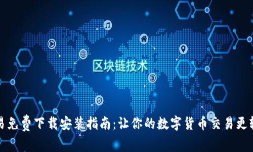 欧易免费下载安装指南：让你的数字货币交易更轻松