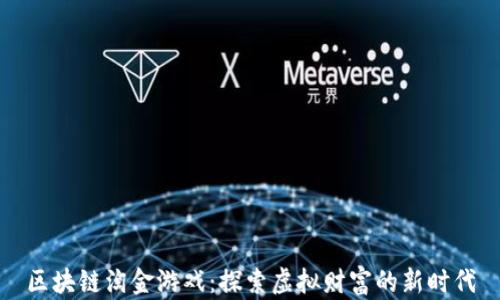 
区块链淘金游戏：探索虚拟财富的新时代