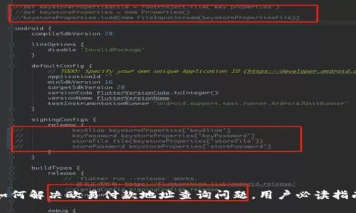 如何解决欧易付款地址查询问题，用户必读指南