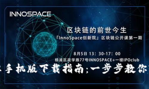 欧易安卓手机版下载指南：一步步教你轻松安装