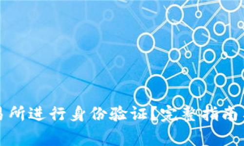 如何在欧易交易所进行身份验证？完整指南与常见问题解答