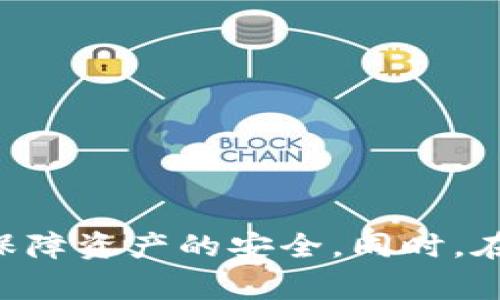 欧易钱包安卓下载安装：完整指南与常见问题解答

欧易钱包, 安卓下载安装, 数字资产管理, 去中心化金融/guanjianci

在数字资产管理日益重要的今天，选择一款安全、便捷的数字钱包显得尤为重要。欧易钱包，作为一款备受青睐的数字钱包应用，能够帮助用户轻松管理他们的加密货币资产。本文将详细介绍欧易钱包的安卓下载安装步骤，以及其功能和使用注意事项。同时，我们还将解答一些用户在使用过程中可能会遇到的相关问题，帮助大家更好地了解和使用这款工具。

欧易钱包简介
欧易钱包是一款专注于数字资产管理的手机应用，支持多种主流加密货币。用户可以通过该钱包进行资产的存储、转账、交易等操作。欧易钱包采用了去中心化的设计理念，用户可以完全掌控自己的资产，不依赖于中央机构。因此，欧易钱包在加密社区中受到了广泛的认可。

欧易钱包的特点
欧易钱包具有几个显著的特点，这些特点使其在众多数字钱包中脱颖而出：
ul
    listrong多币种支持：/strong支持比特币、以太坊、莱特币等多种主流加密货币。（具体支持的币种请参考官网信息）/li
    listrong安全性高：/strong提供多重安全保障，包括冷存储和私钥保护等，确保用户资产安全。/li
    listrong用户友好：/strong界面设计，操作流程简单，适合新手使用。/li
    listrong交易便捷：/strong支持快速转账与交易，用户只需几步即可完成。/li
/ul

安卓下载安装欧易钱包的步骤
在使用欧易钱包进行资产管理之前，用户首先需要在安卓设备上下载安装该应用。以下是具体的步骤：

h4步骤1：访问官网下载页面/h4
首先，打开手机上的浏览器，访问欧易钱包的官方网站。在首页中找到下载链接。确保下载的来源安全，以防恶意软件。

h4步骤2：选择安卓版本/h4
在官网上，通常会有多个平台的下载链接，选择‘安卓’版本，点击下载。下载过程可能需要几分钟，具体时长取决于网速。

h4步骤3：安装应用/h4
下载完成后，打开‘文件管理器’或点击通知栏的下载完成消息，找到刚刚下载的APK文件，点击进行安装。如果设备上未允许安装未知来源的应用，需要在设置中进行允许。

h4步骤4：首次启动设置/h4
安装完成后，点击应用图标以启动欧易钱包。在首次使用时，用户需进行基本设置，包括创建新钱包或导入已有钱包。根据提示填写相关信息，确保密码安全，并且记录好助记词。

使用过程中的注意事项
在使用欧易钱包管理资产的过程中，用户需注意以下几点：
ul
    listrong定期备份：/strong钱包信息需要定期备份，尤其是在资产变动较大的时候。助记词、私钥等信息务必要妥善保存，切勿泄露。/li
    listrong识别安全风险：/strong网络环境中的钓鱼攻击是常见风险，用户应提高警惕，不要随意点击不明链接。/li
    listrong定期更新：/strong为确保安全性，尽量保持应用更新到最新版本，使用最新的安全补丁。/li
/ul

常见问题解答
在使用欧易钱包时， 用户可能会遇到一些问题。以下是我们总结的四个常见问题以及详细解答：

问题1：如何恢复遗漏的钱包账户？
遗忘钱包密码或丢失手机是常见的情况。恢复钱包账户的步骤如下：
ul
    listrong确保有助记词：/strong用户在创建钱包时会生成一串助记词，确保妥善保存。如果已经丢失，就无法恢复账户。/li
    listrong下载钱包应用：/strong在相应设备上重新下载欧易钱包，打开后选择“恢复钱包”。/li
    listrong输入助记词：/strong根据提示正确输入助记词，重新设置密码，登录即可恢复账户。/li
/ul
恢复过程中的每一项细节都至关重要，输入助记词时一定要确保拼写正确。恢复账户后，用户应考虑设置新的、更加复杂的密码，并且定期备份助记词，以防将来再次丢失。

问题2：欧易钱包为什么需要权限？
用户在安装欧易钱包时，可能会注意到需要授予其一些权限。这些权限的目的是为了提升应用的功能和安全性。以下是主要权限的解释：
ul
    listrong网络权限：/strong钱包需要联网来验证用户的资产信息以及进行转账操作。/li
    listrong存储权限：/strong应用需要存储一些数据以便能够正常运作，例如备份文件等。/li
/ul
用户应认真审视所请求的权限，确保应用的来源可信。建议在安装前阅读该应用的隐私政策，以便更清楚地了解数据将如何被使用。

问题3：如何提高欧易钱包的安全性？
为保护自己的数字资产安全，用户可以采取以下措施：
ul
    listrong使用强密码：/strong创建复杂且不易猜测的密码，并定期更换。/li
    listrong启用双重身份验证：/strong如果欧易钱包支持，务必使用双重身份验证功能，增加一层安全防护。/li
/ul
此外，用户在使用公共网络时应避免进行敏感操作，如转账等，以保护个人账户安全。在可能的情况下，尽量在私有或安全的网络环境中使用欧易钱包。

问题4：如何在欧易钱包中进行交易？
在欧易钱包中进行交易相对简单，只需遵循以下步骤：
ul
    listrong选择币种：/strong在钱包主页中选择您希望进行交易的加密货币。/li
    listrong输入信息：/strong根据提示输入接收地址和金额。务必仔细核对接收地址，确保无误。/li
    listrong确认交易：/strong完成信息输入后，检查所有信息无误，点击确认交易。/li
/ul
交易成功后，用户应在交易记录中确认交易被处理，和每日监控资产状况，准备随时应对市场的变化。

通过以上的详细介绍，希望能够帮助大家更好地理解如何下载和使用欧易钱包。同时，通过这些问题的解答，用户可以在使用过程中避免常见的错误，提升数字资产安全性，保障资产的安全。同时，在实际使用中保持学习和交流，进一步提高对数字资产管理的理解与操作能力。对于任何进一步的问题或者技术需求，用户可以在官方网站上参考更新资料或联系客服支持。