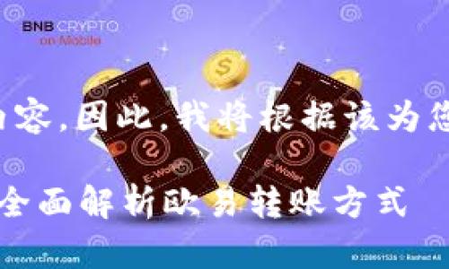 给定提示中没有具体内容，因此，我将根据该为您生成一篇的优质内容。

欧易转账邮箱可以吗？全面解析欧易转账方式