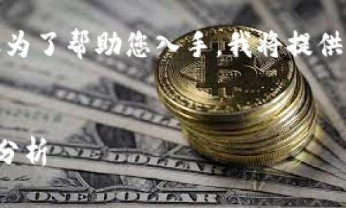 这是一个较为庞大的任务，但为了帮助您入手，我将提供一个框架和简要的内容示例。


全球区块链金融公司排名及分析