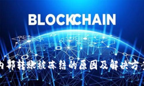 欧易内部转账被冻结的原因及解决方案详解