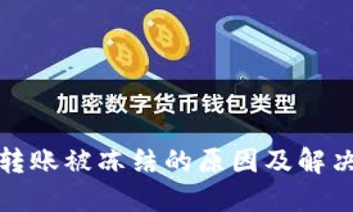 欧易内部转账被冻结的原因及解决方案详解