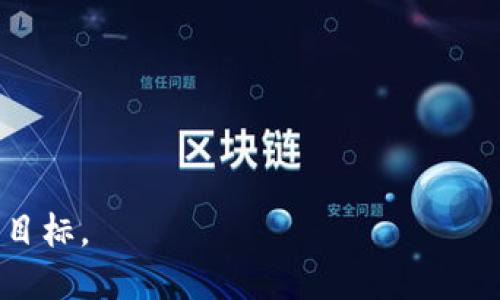 2023年最可靠的赚钱区块链游戏推荐
区块链游戏, 赚钱游戏, NFT游戏, Crypto游戏/guanjianci

引言
随着科技的发展，区块链技术已经渗透到许多领域，其中最具代表性的就是区块链游戏。区块链游戏不仅提供了有趣的游戏体验，同时还赋予玩家一个赚钱的机会。在2023年，越来越多的游戏研发团队加入了这一行列，推出了许多新的项目，但并非所有的游戏都值得投资和参与。因此，了解哪些区块链游戏是可靠的，并进行相关的投资与参与，显得尤为重要。

什么是区块链游戏？
区块链游戏是一种基于区块链技术构建的电子游戏。这些游戏经常使用加密货币和非同质化代币（NFT）作为游戏内经济的主要组成部分。玩家可以在游戏中赚取加密货币，通过交易NFT来实现价值的转移和增值。区块链游戏的最大的特点是去中心化，玩家在游戏中的资产是安全的，不会被游戏开发者随意删除或更改。

可靠赚钱的区块链游戏推荐
那么，哪些区块链游戏是值得信赖的，并且能够为玩家提供良好的赚钱机会呢？以下是一些在2023年备受欢迎的区块链游戏：

h41. Axie Infinity/h4
Axie Infinity无疑是最知名且最成功的区块链游戏之一。玩家在游戏中可以通过养成、收集和对战小可爱（Axies）来赚取以ETH为基础的奖励。Axie的NFT可以在游戏内市场上交易，部分稀有的Axie甚至能够以高价出售。Axie Infinity不仅结合了游戏乐趣和经济收益，同时它的社区也非常活跃。

h42. Decentraland/h4
Decentraland是一个虚拟现实平台，用户可以在其中购买、发展和交易虚拟土地。用户在Decentraland中可以通过参与各种活动、出售艺术品和举办活动来实现收益。这个平台融合了社交、娱乐和商业，使得用户的创造力能够得到充分的发挥。Decentraland的土地和资产都是基于区块链技术，保障了资产的安全性和独特性。

h43. The Sandbox/h4
The Sandbox是一个用户生成内容的平台，允许玩家创造并分享自己的游戏。用户可以通过创建、购买和出售虚拟资产来获利。Sandbox的最大特点是它的用户友好性，给没有编程经验的用户提供了简单的工具。通过NFT机制，玩家可以拥有自己创造的资产，并在市场上进行交易。

h44. Splinterlands/h4
Splinterlands是一款基于卡牌的区块链游戏，玩家通过战斗、收集卡牌和参加赛事获得奖励。Splinterlands应用了NFT技术，玩家的卡牌都是唯一的，并且可以在市场上进行交易。这款游戏以其高度的战略性和竞技性受到了很多玩家的喜爱。

常见问题解答

h4问题1：如何判断一个区块链游戏是否可靠？/h4
判断区块链游戏的可靠性可以从多个方面进行考量：
首先，要关注游戏的开发团队和背景。一些拥有良好声誉的公司和团队开发的游戏通常会更加可靠。可以通过阅读公司的官方网站、电邮及社交媒体了解其历史和团队成员。
其次，要查看游戏的白皮书和经济模型。这些文档通常会详细阐述游戏的玩法、代币经济学和 minted 机制，确保其可持续性。合理的经济模型能够保证游戏的长期发展。
此外，可以通过查看社区反馈来了解游戏的稳定性和玩家的实际体验。加入相关的社交媒体群组、论坛等，可以获得更为真实的信息和评价。

h4问题2：区块链游戏的盈利模式有哪些？/h4
区块链游戏的盈利模式多样，主要包括：
1. NFT交易：玩家通过购买和出售NFT来获利，稀有和独特的资产通常会有更高的价值。
2. 战斗和比赛：许多游戏允许玩家通过参与战斗和赛事赢得奖励。
3. 虚拟土地和房产：玩家可以在一些平台中购买虚拟土地并进行发展，从而在游戏中获利。
4. 游戏内经济：通过参与游戏内经济、完成任务和挑战，玩家可以获得游戏代币并在市场上交易。

h4问题3：区块链游戏会面临哪些风险？/h4
尽管区块链游戏前景广阔，但投资和参与仍然存在风险：
首先，市场波动性大。加密货币市场的波动会直接影响游戏内经济，因此玩家需谨慎投资。
其次，游戏的可持续性是一个问题。如果游戏开发团队不能持续运营或更新，游戏可能会面临倒闭的风险。
最后，安全问题也是不容忽视的。区块链游戏的资产需要一定的安全性，如果玩家的数字钱包受到攻击，可能会导致资产损失。

h4问题4：2023年区块链游戏的发展趋势是什么？/h4
2023年，区块链游戏将会继续发展，以下是一些趋势：
首先，将会有更多的游戏开发者进入这一领域，带来多样化的游戏类型和玩法。
其次，NFT技术将会融入更多的游戏中，为玩家提供更独特的游戏体验和收益方式。
最后，随着玩家对虚拟经济认知的增加，区块链游戏将吸引更多的主流玩家，推动整个行业的发展。

结论
在2023年，可靠的区块链游戏为玩家提供了新的赚钱机会。然而，玩游戏的同时，也要保持理智，了解相关风险和市场动态，以确保在享受游戏乐趣的同时，实现盈利目标。