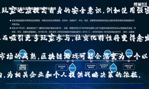 区块链游戏人群分析：洞察数字游戏的未来趋势

区块链游戏, 用户行为分析, 游戏行业趋势, 数字资产/guanjianci

随着区块链技术的发展，区块链游戏逐渐成为了游戏行业的一大亮点。传统游戏与区块链游戏之间的差异，使得后者吸引了越来越多的玩家参与其中。在这篇文章中，我们将深入探讨区块链游戏的人群分析，包括玩家的行为特点、偏好以及未来趋势。此外，我们还将提出四个可能相关的问题，并逐一进行详细介绍，以帮助你更好地理解这个新兴市场。

一、区块链游戏人群概述
区块链游戏玩家的构成与传统游戏有着显著不同，涉及的玩家年龄、性别、地域分布以及玩家的需求都显得至关重要。首先，区块链游戏玩家往往对新兴技术更为敏感，通常具备一定的技术背景或对数字资产有较强的理解力。其次，虽然区块链游戏吸引了广泛的人群，但年轻人仍然占据了主导地位，特别是在18至35岁之间的男性玩家最为活跃。

区块链游戏由于其去中心化特性，允许玩家真正拥有游戏内的资产，如角色、皮肤、装备等，不再仅凭借于游戏公司的控制。这样的设计吸引了那些追求所有权和投资回报的玩家。他们不仅是玩家，更是投资者和收藏者。此外，女性玩家的参与度也在逐渐提升，尤其是在一些社交性较强的区块链游戏中，女性玩家的比例逐步上升。

二、区块链游戏玩家的行为特点
区块链游戏玩家的行为特点与传统游戏有显著差异。这些特点受多种因素影响，包括年龄、性别、游戏类型以及他们对区块链技术的理解程度。研究显示，区块链游戏玩家通常更注重游戏的经济系统以及收益潜力，这与他们的投资视角密切相关。

例如，很多区块链游戏允许玩家通过完成任务、战斗或交易等方式赚取代币或 NFT（非同质化代币）。这使得玩家在游戏中不仅仅追求娱乐，也期望借此赚取经济收益。因此，在区块链游戏中，玩家会花费更多时间钻研市场动向、游戏机制，并寻求最优的投资机会。

与此同时，社交互动在区块链游戏中也占有重要地位。许多区块链游戏设计了公会、团队合作等社交性玩法，以增强玩家之间的联系。通过这些互动，玩家可以分享经验、交易资产，同时也可以借助社交关系获取更多的游戏信息和市场动态。

三、区块链游戏的用户偏好分析
玩家对区块链游戏的偏好往往受到多种因素的驱动。首先，游戏的经济模型是玩家选择的关键。许多玩家关注游戏内货币的获得方式、资产的增值潜力甚至作为投资的可能性。例如，DeFi（去中心化金融）模型应用于区块链游戏中，吸引了大量寻求快速收益的玩家。

其次，游戏的艺术风格和故事情节也是玩家选择的重要因素。比如，具有独特艺术风格和丰富背景故事的区块链游戏通常能更好地吸引玩家。此外，游戏的玩法设计和用户体验也是非常关键的，良好的用户界面和流畅的操作体验能极大增强玩家的参与感和粘性。

四、区块链游戏的市场趋势
未来区块链游戏市场的发展趋势会受到多种因素的影响，包括技术进步、用户需求变化以及行业竞争态势。首先，随着技术的不断进步，越来越多的开发者将能够创建更复杂、更吸引人的游戏，进一步提升玩家的沉浸感和参与感。

其次，用户需求的变化也将直接影响区块链游戏的发展方向。随着年轻一代逐渐成为主要消费群体，他们对于游戏的需求不仅仅局限于娱乐，更加注重经济回报、社交互动以及社区归属感。因此，开发者需要关注这些变化，以适应市场的多样化需求。

五、常见问题讨论

1. 区块链游戏如何影响传统游戏市场？
区块链游戏的崛起对传统游戏市场产生了深远的影响。由于区块链技术的去中心化性质，玩家可以真正拥有自己的游戏资产，如虚拟货币和物品，这种玩法吸引了大量的玩家参与其中。许多传统游戏公司开始注意到这一点，并试图将区块链技术与其现有产品整合。

这种转型不仅仅是技术上的改变，也引发了行业商业模式的深刻变革。玩家的参与度和忠诚度受到直接影响，传统游戏公司需重新思考如何吸引和留住玩家。例如，通过推出玩家驱动的经济系统，增强玩家在游戏中的 ownership 感，来提高用户的活跃度。

2. 区块链游戏有哪些常见的类型？
区块链游戏的类型多种多样，常见的有战斗类游戏、模拟经营类游戏、卡牌游戏、社交类游戏等。其中，战斗类游戏和模拟经营类游戏是最受欢迎的，玩家可以通过战斗和规划资源获得丰厚的回报。此外，NFT 游戏也逐渐兴起，玩家可以通过交易数字资产来赚取收益。

每种类型的游戏都带有不同的特点和玩法，例如，战斗类游戏一般注重策略和操作，而模拟经营类游戏更侧重于资源管理和投资决策。随着市场的不断发展，新的游戏类型也在不断涌现，这为玩家提供了更多的选择和机会。

3. 如何评估区块链游戏的安全性？
区块链游戏的安全性至关重要，直接关系到玩家的资产和游戏体验。首先，玩家在选择区块链游戏时，应该研究其技术基础和白皮书，了解游戏背后的技术架构和团队背景。透明度高的项目通常更具可信度。

此外，玩家还需关注游戏的代码审计情况，确保其没有明显的漏洞和安全隐患。对于使用智能合约的游戏，审计结果能够有效减少黑客攻击的风险。最后，玩家也应提高自身的安全意识，例如使用强密码、启用双重验证等来保护个人账户安全。

4. 区块链游戏的未来发展方向是什么？
未来，区块链游戏的发展将向着多元化、智能化和社交化的方向演进。随着技术的不断进步，游戏开发者能够创造出更复杂、玩法更丰富的区块链游戏，从而吸引更多玩家参与。社交化特性将变得愈发重要，游戏内社交功能的增强将提升玩家的参与感和社区归属感。

另外，跨链技术的成熟也将推动区块链游戏的发展，不同区块链之间的互操作性将进一步提升，玩家可以在多个平台上自由交易和转移资产。最终，随着市场的成熟，区块链游戏可能会演变为一个以用户为核心的生态系统，形成更加健康、可持续的发展模式。

总之，区块链游戏作为一个新兴的领域，正在不断发展和演变。通过深入分析玩家人群和市场趋势，我们可以更好地理解这个行业的发展脉络和未来方向，为相关企业和个人提供战略决策的依据。