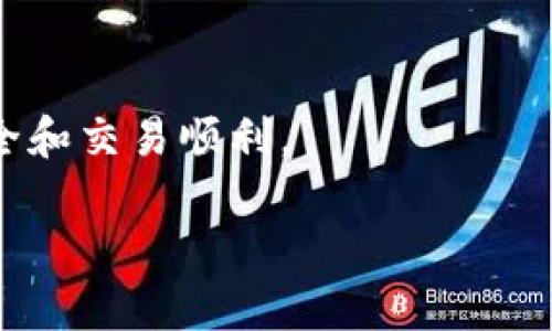   欧易交易所安卓与苹果系统的互通性分析 / 
 guanjianci 欧易, 安卓, 苹果, 互通性 /guanjianci 

随着数字货币的普及，各大交易所应运而生。而在这些交易所中，欧易交易所（OKEx）作为一个全球领先的数字资产交易平台，吸引了众多用户。然而，许多用户在使用欧易时有一个共通的问题，那就是“欧易的安卓与苹果系统是否互通”。本文将对此进行深入分析，并探讨相关的技术细节、使用场景及用户体验。

一、欧易交易所的基本介绍

欧易交易所成立于2017年，是一家提供多种数字货币交易服务的平台。由于其用户友好的界面、丰富的功能和强大的安全性能，吸引了来自全球各地的用户。欧易支持BTC、ETH等多种数字货币的交易，用户可以通过网页或移动端应用进行交易。

在移动端应用方面，欧易推出了适用于安卓和苹果系统的客户端应用，让用户在不同的设备上都能方便地进行交易和管理自己的资产。

二、安卓与苹果系统的互通性分析

对于“欧易安卓与苹果不互通”的问题，首先需要明确Android和iOS系统的架构差异。安卓是开源的操作系统，通常被多个手机制造商使用，而苹果的iOS则是专有的，只能在苹果设备上运行。这种系统上的差异导致了它们的应用在某些功能上的差异。

然而，国际上主流的数字货币交易平台，包括欧易，通常会尽力保持其在不同平台之间的功能一致性。也就是说，无论是安卓用户还是苹果用户，均可以享受到相同的核心交易功能。

那么，也就不存在“欧易安卓与苹果不互通”的绝对情况。换句话说，用户在一个系统上进行的交易记录和实时行情等信息，可以通过同一个帐户在另一系统上获取。当然，这需要用户在不同设备上使用同一个账号登录。

三、用户在使用中的体验与注意事项

尽管在功能上，用户在安卓和苹果应用上的体验趋于一致，但用户在使用过程中，还是会面临一些特定问题。例如，版本更新的频率和应用的程度可能会在不同平台上有所差异。

应用商店的审核过程也可能导致安卓和苹果应用在更新时出现时间上的不一致，这可能会使用户在某一特定时间出现功能使用上的差异。此外，不同操作系统的体验也可能因界面设计和操作习惯的不同而有所不同。

因此，用户在使用欧易时需要注意如下几点：

ol
    li确保及时更新应用，保持应用在最新版本，以获取最佳的交易体验。/li
    li注意安全，防止账号被盗，始终使用强密码和双重身份验证。/li
    li了解平台策略与条款，尤其是在提现、交易手续费等方面。/li
    li关注社区动态和技术支持，及时获取技术故障的公告和解决方案。/li
/ol

四、相关问题分析

1. 欧易如何保障交易安全？

在数字货币交易中，安全是用户关注的重中之重。欧易通过多种方式保障用户的资金安全，包括但不限于：

首先，欧易采用了冷钱包和热钱包相结合的方式进行资产储存，大部分资金存储在冷钱包中，以防止黑客攻击。热钱包中的资金则用于日常交易，确保用户取款和交易时资金流动的顺畅。

其次，欧易提供了双重身份验证（2FA）等安全措施，要求用户在登录及进行敏感操作时提供额外的安全验证。这一重要环节在很大程度上提升了用户账户的安全性。用户还可设置安全密码，以防止无关人员进入账户。

此外，欧易还进行定期的安全审计和漏洞检测，确保其平台能够抵御最新类型的网络攻击。通过基于人工智能的监控系统，欧易不懈监控异常交易模式与疑似诈骗行为，提高检测和响应的速度。

2. 如何在欧易上进行成功的交易？

成功的交易不仅依赖于平台的优秀性能，还需要用户具备一定的交易策略和市场分析能力。为了在欧易上实现成功交易，可以：

ol
    li学习市场基础知识，包括技术分析、基本面分析等。通过了解市场的运行机制，可以更好地判断买卖时机。/li
    li使用止损和止盈机制，在合适的时机锁定利润和减少亏损。对于对价格波动敏感的用户，这手段尤为重要。/li
    li跟踪市场新闻与动态，及时获取有关数字货币市场的消息，这可能会影响资产价格波动。/li
    li适当分散投资，降低因单一资产波动带来的风险。合理配置数字资产投资组合，有助于风险分摊。/li
/ol


3. 欧易的手续费结构是什么样的？

手续费是用户在交易中不可避免的成本，因此了解欧易的手续费结构十分重要。欧易一般采用“制造者”（Maker）和“消耗者”（Taker）分级收费体系，即根据用户的交易行为收取不同费用。

制造者是指在交易平台上创造流动性的用户，比如限价单下单，而消耗者是指执行市场订单的人。一般来说，制造者的手续费相较于消耗者更低，因为他们增加了市场的流动性。

具体的手续费标准会随着用户的交易量、持有的Token类型等方面而有所不同，用户可以在欧易官方网站查看最新的手续费政策，从而为自己的交易做好预算。

另外，用户还需关注可能存在的提款手续费，尤其是在将资金从交易所转移到外部钱包时，确保了解每一次转账所需的费用。

4. 欧易在不同国家的合规性如何？

随着全球对数字货币的监管日益增强，交易平台需要遵循特定的法律法规。欧易在其运营的多个国家地区，努力遵守当地法律法规与合规要求。在某些国家，欧易已获得相关的运营许可证，以合法开展业务。

用户在选择使用欧易时，建议了解自己所在国家的法律法规，确保在法规框架下进行交易。同时，欧易官方网站通常会提供更新的合规信息，包括针对特定地区的政策变化。这一信息对于防止因合规风险而造成的资金损失至关重要。

而且，在涉及大额交易或特定货币的交易时，用户也应该关注反洗钱（AML）及了解你的客户（KYC）相关要求，以避免可能的法律风险。

结论是，虽然欧易的安卓与苹果系统在互通性上表现良好，但是用户在注册及使用时需要关注各类安全与合规相关问题，以确保数字资产安全和交易顺利。

通过不断学习、了解市场动态和遵循安全规范，才能在数字货币市场上获得最佳的交易体验。