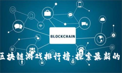 2023年区块链游戏排行榜：探索最新的顶尖游戏