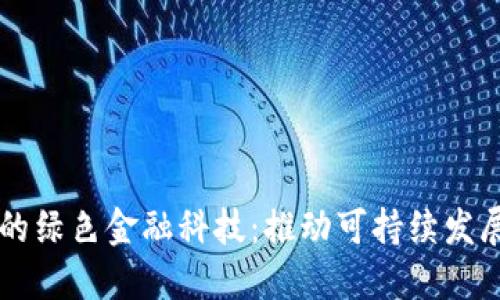 区块链下的绿色金融科技：推动可持续发展的新动力