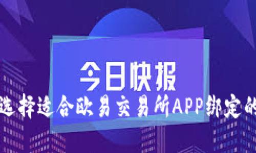 如何选择适合欧易交易所APP绑定的邮箱