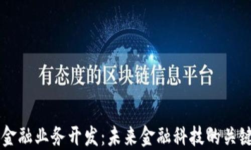 
区块链金融业务开发：未来金融科技的关键驱动力