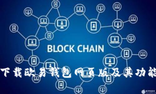 如何下载欧易钱包网页版及其功能解析