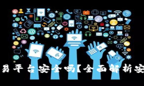 下载欧易交易平台安全吗？全面解析安全性与风险