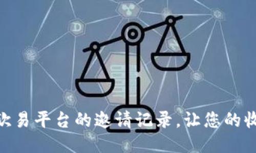 : 如何查看欧易平台的邀请记录，让您的收益不再错过