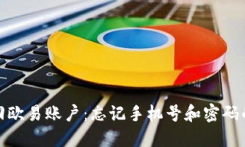 : 如何找回欧易账户：忘记手机号和密码的解决方案