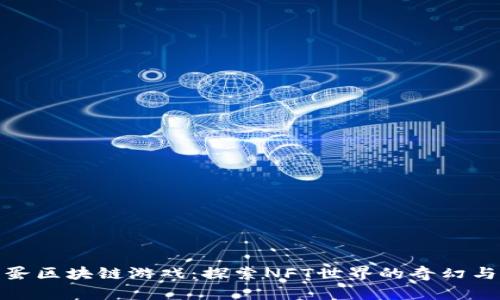 神兽蛋区块链游戏：探索NFT世界的奇幻与机遇
