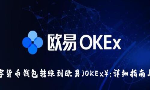 如何将数字货币钱包转账到欧易（OKEx）：详细指南与实用技巧