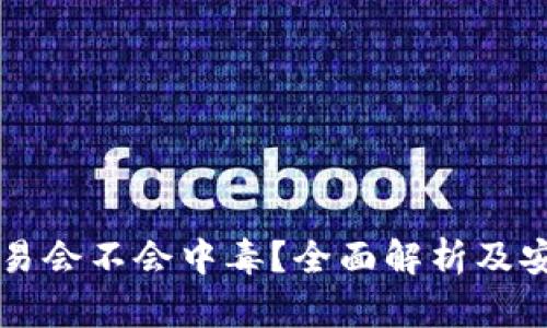 下载欧易会不会中毒？全面解析及安全指导