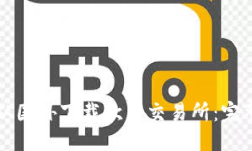 优质
如何从国外下载欧易交易所：完整指南