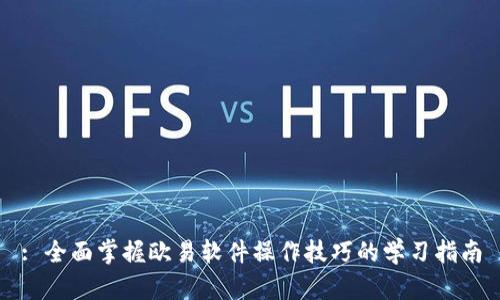 : 全面掌握欧易软件操作技巧的学习指南