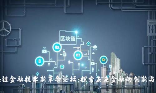 区块链金融技术新革命论坛：探索未来金融的创新与机遇
