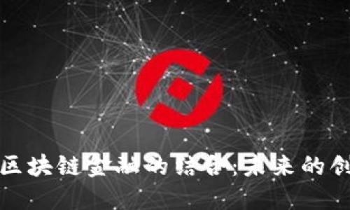 保险业与区块链金融的结合：未来的创新与挑战