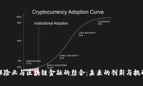 保险业与区块链金融的结合：未来的创新与挑战