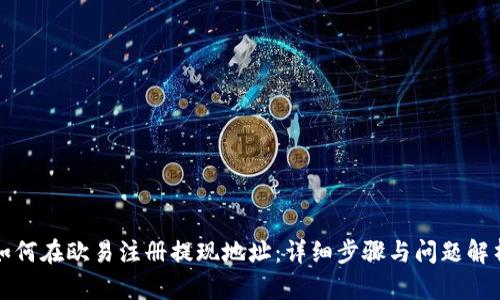 如何在欧易注册提现地址：详细步骤与问题解析