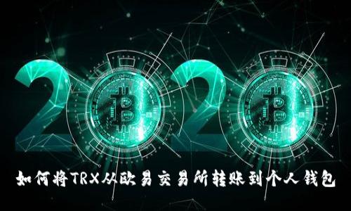 如何将TRX从欧易交易所转账到个人钱包