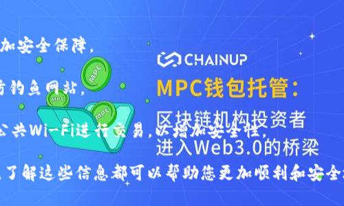   如何将欧易的资金转移到TB钱包：详尽指南 / 

 guanjianci 欧易, TB钱包, 转账, 数字货币 /guanjianci 

在数字货币交易中，安全和方便的资金转移是每个投资者都关心的重要问题。尤其是不同平台之间的转账，往往对于新手来说并不简单。本文将详细介绍如何将欧易平台上的资金转移到TB钱包，并涉及相关的注意事项、步骤和常见问题。我们将从多个角度进行深入探讨，以帮助您更好地理解这一过程。

一、关于欧易和TB钱包的基本介绍

strong欧易（OKEx）/strong是一个国际知名的数字资产交易平台，提供多种加密货币交易和衍生品交易。它支持多种数字货币的交易，包括比特币、以太坊以及其他各种山寨币，且逐渐成为全球用户交易的热点。

strongTB钱包/strong，作为一种流行的数字货币钱包，尤其是在中国市场非常受欢迎。TB钱包提供了安全存储、转账和支付等功能，同时支持多种加密货币的存放与交易。它以用户友好的界面和多种功能而著称，适合各类数字资产用户。

二、从欧易转账到TB钱包的步骤

将资金从欧易转移到TB钱包并不复杂，但执行时需要分几个步骤进行，以确保资金的安全和及时到账。

步骤一：登录欧易账户。首先，您需要访问欧易官网，并使用您的账户信息登录。如果尚未注册账户，请先完成注册。

步骤二：选择要转出的数字货币。在您的账户主界面，选择您想要转出的数字货币。例如，您可能想将比特币或以太坊转到TB钱包。

步骤三：获取TB钱包的地址。在TB钱包中，您需找到接收地址。每种数字货币都有其特定的接收地址，确保复制正确的地址。

步骤四：发起转账。在欧易平台上，找到“提现”或“转账”选项，输入您在TB钱包中获取的地址和转账的金额。确认信息无误后提交请求。

步骤五：确认转账。在提交转账请求后，您可能需要进行一些安全验证，例如短信验证或邮件确认。完成后，等待交易确认。

步骤六：检查TB钱包。转账后，您可以在TB钱包中查看余额，确认资金是否到账。通常，确认时间在几分钟至几十分钟之间，具体取决于网络拥堵情况。

三、转账过程中需要注意的事项

在从欧易向TB钱包转账时，确保注意以下事项可以帮助您减少不必要的风险和麻烦：

1. 确认地址的准确性。转账前务必仔细核对TB钱包接收地址，有时一个字符的错误可能导致资金丢失。

2. 检查转账手续费。在转账过程中，欧易可能会收取一定的手续费。请确保了解相关手续费设置，以避免超出您的预算。

3. 选择合适的网络。如果您转账的数字货币有多个网络（如比特币有BTC和Omni），确保您选择与TB钱包匹配的网络，否则资金可能无法到账。

4. 定期关注到账情况。在转账完成后，可以定期检查TB钱包里的余额，确保资金已经安全地转移。

四、常见问题解答

1. 从欧易转账到TB钱包需要多少钱的手续费？

转账手续费是用户非常关心的问题，各平台的手续费标准会有所不同。在欧易转账时，手续费通常由转账的数字货币和网络条件决定。

首先，您需要了解每种数字货币在欧易的提现费用。例如，转账比特币，手续费可能在0.0005到0.001 BTC之间，具体费用会在转账页面显示。其次，您还要考虑网络拥堵情况，网络越拥堵，手续费可能会相应提高。

为了更准确地计算手续费，建议在转账前查看欧易的“费用”页面，里面会列出所有数字资产的提现方式及相关费用。此外，您也可以在转账过程中看到实际扣除的手续费。

2. 如果转账后资金没有到账该怎么办？

在数字货币转账过程中，有时会出现未到账的情况。这可能涉及多个原因，如网络拥堵、地址错误或转账未被确认等。以下是一些应对方法：

第一步，检查转账记录。在欧易平台的提现记录中，查找您刚刚进行的转账，确认该交易的状态。如果状态为“待确认”，那说明转账正在进行中，您只需耐心等待即可。

第二步，确认TB钱包地址是否正确。可以通过查看TB钱包的接收历史确认是否收到资金。如未收到，请确保未输入错误地址。

第三步，查看区块链。在合适的网站上查询您的交易ID（TxID）。通过区块链查询工具，您可以了解该笔交易的当前状态和确认数量，如果确认数量少，则说明交易未完成。若交易显示为成功，但仍未到账，请联系TB钱包的客服。

最后，如上述方法都没有解决问题，您可以提交工单或联系客服，请求进一步帮助。在联系时提供你的交易ID和详细转账信息，方便客服进行调查。

3. 怎样能提高转账速度？

转账速度与多种因素有关，包括网络状态、交易汇率和手续费等。通常情况下，提高转账速度的方法主要有以下几种：

首先，选择合适的手续费。在比特币等数字货币转账时，网络的拥堵程度会影响转账速度。如果您设置的手续费较低，矿工可能优先处理高手续费的交易，从而导致您的交易被延迟。增加手续费可以提高被确认的优先级。

其次，选择在非高峰期进行转账。通常晚上或者周末，交易活动比较少，因此转账确认速度会相对较快。在高峰期，交易数量激增，确认时间可能变得较慢。

最后，利用交易所的功能。一些交易所提供了更快速的转账选项，通过其内置的钱包系统进行转账，往往比直接转账到区块链速度更快。

4. 如何保证资金在转账过程中的安全？

确保数字货币资金安全是每位用户的责任。在转账过程中，可以通过以下方式提高安全性：

首先，启用两步验证。在欧易和TB钱包都设置好两步验证，不仅在登录时需要密码，转账时也会通过短信或移动应用验证身份，增加安全保障。

其次，不轻信任何链接及邮件。在不明链接中输入个人信息极可能导致资金被盗。在转账时，请优先在官网或官方App中操作，提防钓鱼网站。

最后，定期关注账户活动。一旦发现任何异常行为，及时改变密码和保险措施，以防止资金损失。同时，确保您的设备安全，不使用公共Wi-Fi进行交易，以增加安全性。

以上是将资金从欧易转移到TB钱包的详细方法和注意事项，以及相关问题的解答。无论您是刚入门的新手还是有经验的投资者，了解这些信息都可以帮助您更加顺利和安全地进行数字资产操作。