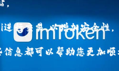   如何将欧易的资金转移到TB钱包：详尽指南 / 

 guanjianci 欧易, TB钱包, 转账, 数字货币 /guanjianci 

在数字货币交易中，安全和方便的资金转移是每个投资者都关心的重要问题。尤其是不同平台之间的转账，往往对于新手来说并不简单。本文将详细介绍如何将欧易平台上的资金转移到TB钱包，并涉及相关的注意事项、步骤和常见问题。我们将从多个角度进行深入探讨，以帮助您更好地理解这一过程。

一、关于欧易和TB钱包的基本介绍

strong欧易（OKEx）/strong是一个国际知名的数字资产交易平台，提供多种加密货币交易和衍生品交易。它支持多种数字货币的交易，包括比特币、以太坊以及其他各种山寨币，且逐渐成为全球用户交易的热点。

strongTB钱包/strong，作为一种流行的数字货币钱包，尤其是在中国市场非常受欢迎。TB钱包提供了安全存储、转账和支付等功能，同时支持多种加密货币的存放与交易。它以用户友好的界面和多种功能而著称，适合各类数字资产用户。

二、从欧易转账到TB钱包的步骤

将资金从欧易转移到TB钱包并不复杂，但执行时需要分几个步骤进行，以确保资金的安全和及时到账。

步骤一：登录欧易账户。首先，您需要访问欧易官网，并使用您的账户信息登录。如果尚未注册账户，请先完成注册。

步骤二：选择要转出的数字货币。在您的账户主界面，选择您想要转出的数字货币。例如，您可能想将比特币或以太坊转到TB钱包。

步骤三：获取TB钱包的地址。在TB钱包中，您需找到接收地址。每种数字货币都有其特定的接收地址，确保复制正确的地址。

步骤四：发起转账。在欧易平台上，找到“提现”或“转账”选项，输入您在TB钱包中获取的地址和转账的金额。确认信息无误后提交请求。

步骤五：确认转账。在提交转账请求后，您可能需要进行一些安全验证，例如短信验证或邮件确认。完成后，等待交易确认。

步骤六：检查TB钱包。转账后，您可以在TB钱包中查看余额，确认资金是否到账。通常，确认时间在几分钟至几十分钟之间，具体取决于网络拥堵情况。

三、转账过程中需要注意的事项

在从欧易向TB钱包转账时，确保注意以下事项可以帮助您减少不必要的风险和麻烦：

1. 确认地址的准确性。转账前务必仔细核对TB钱包接收地址，有时一个字符的错误可能导致资金丢失。

2. 检查转账手续费。在转账过程中，欧易可能会收取一定的手续费。请确保了解相关手续费设置，以避免超出您的预算。

3. 选择合适的网络。如果您转账的数字货币有多个网络（如比特币有BTC和Omni），确保您选择与TB钱包匹配的网络，否则资金可能无法到账。

4. 定期关注到账情况。在转账完成后，可以定期检查TB钱包里的余额，确保资金已经安全地转移。

四、常见问题解答

1. 从欧易转账到TB钱包需要多少钱的手续费？

转账手续费是用户非常关心的问题，各平台的手续费标准会有所不同。在欧易转账时，手续费通常由转账的数字货币和网络条件决定。

首先，您需要了解每种数字货币在欧易的提现费用。例如，转账比特币，手续费可能在0.0005到0.001 BTC之间，具体费用会在转账页面显示。其次，您还要考虑网络拥堵情况，网络越拥堵，手续费可能会相应提高。

为了更准确地计算手续费，建议在转账前查看欧易的“费用”页面，里面会列出所有数字资产的提现方式及相关费用。此外，您也可以在转账过程中看到实际扣除的手续费。

2. 如果转账后资金没有到账该怎么办？

在数字货币转账过程中，有时会出现未到账的情况。这可能涉及多个原因，如网络拥堵、地址错误或转账未被确认等。以下是一些应对方法：

第一步，检查转账记录。在欧易平台的提现记录中，查找您刚刚进行的转账，确认该交易的状态。如果状态为“待确认”，那说明转账正在进行中，您只需耐心等待即可。

第二步，确认TB钱包地址是否正确。可以通过查看TB钱包的接收历史确认是否收到资金。如未收到，请确保未输入错误地址。

第三步，查看区块链。在合适的网站上查询您的交易ID（TxID）。通过区块链查询工具，您可以了解该笔交易的当前状态和确认数量，如果确认数量少，则说明交易未完成。若交易显示为成功，但仍未到账，请联系TB钱包的客服。

最后，如上述方法都没有解决问题，您可以提交工单或联系客服，请求进一步帮助。在联系时提供你的交易ID和详细转账信息，方便客服进行调查。

3. 怎样能提高转账速度？

转账速度与多种因素有关，包括网络状态、交易汇率和手续费等。通常情况下，提高转账速度的方法主要有以下几种：

首先，选择合适的手续费。在比特币等数字货币转账时，网络的拥堵程度会影响转账速度。如果您设置的手续费较低，矿工可能优先处理高手续费的交易，从而导致您的交易被延迟。增加手续费可以提高被确认的优先级。

其次，选择在非高峰期进行转账。通常晚上或者周末，交易活动比较少，因此转账确认速度会相对较快。在高峰期，交易数量激增，确认时间可能变得较慢。

最后，利用交易所的功能。一些交易所提供了更快速的转账选项，通过其内置的钱包系统进行转账，往往比直接转账到区块链速度更快。

4. 如何保证资金在转账过程中的安全？

确保数字货币资金安全是每位用户的责任。在转账过程中，可以通过以下方式提高安全性：

首先，启用两步验证。在欧易和TB钱包都设置好两步验证，不仅在登录时需要密码，转账时也会通过短信或移动应用验证身份，增加安全保障。

其次，不轻信任何链接及邮件。在不明链接中输入个人信息极可能导致资金被盗。在转账时，请优先在官网或官方App中操作，提防钓鱼网站。

最后，定期关注账户活动。一旦发现任何异常行为，及时改变密码和保险措施，以防止资金损失。同时，确保您的设备安全，不使用公共Wi-Fi进行交易，以增加安全性。

以上是将资金从欧易转移到TB钱包的详细方法和注意事项，以及相关问题的解答。无论您是刚入门的新手还是有经验的投资者，了解这些信息都可以帮助您更加顺利和安全地进行数字资产操作。