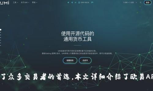   欧易交易所APP网页版：最全面的数字货币交易指南  / 

 guanjianci  欧易交易所, 数字货币, 加密货币交易, 区块链技术  /guanjianci 

---

# 欧易交易所APP网页版：最全面的数字货币交易指南

在当今互联网飞速发展的时代，数字货币正在逐渐改变传统金融的格局。随着越来越多的人开始关注和投资数字资产，数字货币交易所的使用频率也在不断增加。其中，欧易（OKX）交易所因其强大的功能和高效的用户体验而备受青睐。本文将深入探讨欧易交易所的APP网页版，包括它的功能、优势，以及如何使用它进行数字货币交易的全过程。

## 一、什么是欧易交易所？

欧易交易所成立于2017年，是一家全球领先的数字资产交易平台，提供丰富的加密货币交易服务。用户可以在平台上进行比特币、以太坊、莱特币等多种数字货币的交易。欧易凭借其安全性、高效性和用户友好的界面，迅速吸引了数百万用户。

## 二、欧易交易所APP网页版的基本功能

欧易交易所的APP网页版为用户提供了一系列强大的功能：

1. **多种交易类型**：用户可以进行现货交易、合约交易、杠杆交易等多种形式的数字资产交易，满足不同投资者的需求。
2. **实时行情**：平台提供实时的市场数据，包括数字货币的价格、交易量、涨跌幅等，帮助用户做出及时的交易决策。
3. **安全保障**：欧易采用多重安全措施，如冷钱包存储、两步验证等，确保用户资产的安全性。
4. **用户界面友好**：无论是新手还是专业投资者，欧易的用户界面都设计得十分友好，便于操作。
5. **多种支付方式**：支持多种法币直接购买数字货币，方便用户快速入金。
6. **社区互动**：用户可以在平台用户社区中交流交易经验，获取市场动态。

## 三、使用欧易交易所APP网页版的优势

1. **高流动性**：作为全球知名的交易所，欧易拥有较高的流动性，用户可以在交易时获得更好的价格。
2. **丰富的交易对**：平台提供全球范围内的交易对选择，用户能轻松找到所需的交易方式。
3. **优质的客服**：欧易提供24/7的客户支持服务，用户在遇到问题时能够及时得到帮助。
4. **教育资源**：欧易为用户提供了丰富的教学资源，帮助新手快速了解数字货币的基础知识和交易技巧。

## 四、如何注册并使用欧易交易所APP网页版？

### 1. 注册账号

用户可以通过欧易官方网站访问APP网页版，点击“注册”按钮，根据提示填写邮箱地址及密码进行注册。为了确保账户的安全性，建议用户设置强密码。完成注册后，用户需要通过邮箱验证激活账户。

### 2. 实名认证

为符合相关法律法规，用户需要进行实名认证。用户需要提供个人身份信息，如身份证件，并根据提示完成相关信息的提交。实名认证后，账户权限将会相应提升，可进行更多交易。

### 3. 充值资金

用户可以通过多种支付方式为账户充值，例如银行卡、第三方支付等，随后选择想要的数字货币进行交易。充值到账后，用户就可以开始进行各种类型的交易。

### 4. 进行交易

在交易界面，用户可以选择想要交易的数字货币，并设置买入和卖出价格。根据市场行情，用户可以选择市价单或限价单进行交易。确认交易后，系统会自动执行，用户只需关注交易记录及盈利情况。

### 5. 提现

交易结束后，用户如需提取资金，可以选择“提现”功能，输入提现金额及收款信息，完成提现请求。提现一般会在一定时间内处理完成。

## 五、常见问题解答

### 1. 欧易交易所的安全性如何保障？

安全性是数字货币交易所最为重要的考量因素之一。欧易交易所采取了一系列的安全措施，以确保用户资产的安全：

1. **多重身份验证**：在用户登录和进行重要操作时，需要进行多重身份验证（如短信验证、邮箱验证等），以防止未授权访问。
  
2. **资产存储安全**：大部分用户资产存储在冷钱包中，冷钱包并不与互联网连接，降低了被黑客攻击的风险。热钱包则用于处理日常交易，所有的资金在热钱包中保持在最低限度。

3. **加密技术**：平台采用先进的加密技术，确保用户信息及交易数据的保密性。

4. **安全审计**：定期进行安全审计和漏洞扫描，以及时发现和修复潜在的安全问题。

5. **保险机制**：在极少数情况下，若出现资产丢失的情况，平台会采取保险机制来保护用户的资金。

### 2. 使用欧易交易所的费用结构是怎样的？

了解费用结构对交易者来说非常重要，因为它直接影响到交易成本。欧易交易所的费用主要包括以下几项：

1. **交易手续费**：欧易对每笔交易收取一定的手续费，手续费的具体比例会根据用户的VIP等级、交易量等因素而异。

2. **提现费用**：在用户提取资金时，欧易会收取一定的提现费用，不同币种的提现费用也有所不同，用户在提现前可以在平台查看相应的费用信息。

3. **充值费用**：大部分法币充值是免手续费的，但对于某些第三方钱包的充值可能会有手续费。

4. **合约交易费用**：若用户参与合约交易，可能还需支付不同的权利金以及维持保证金等费用。

综上，用户在进行交易前应详细了解各类费用，并合理规划自己的交易策略，以提高投资收益。

### 3. 欧易交易所如何应对市场波动？

数字货币市场的波动性较大，这对交易者来说是一把双刃剑。为了应对这种市场波动，欧易交易所采取了一系列措施来保护用户的投资，包括：

1. **止损机制**：用户可以设定止损订单，当市场价格达到设定的止损价时，系统会自动触发卖出，帮助用户降低损失。

2. **限价单和市价单功能**：用户可以根据市场情况选择限价单或市价单进行交易，这样可以在波动较大时保持交易灵活性。

3. **市场数据分析工具**：平台提供多种市场分析工具，用户可通过技术分析、图表等工具，全面了解市场动态，并及时做出调整。

4. **教育教学**：欧易为用户提供学习和教育资源，帮助用户了解市场波动的原因和应对策略，提高用户的市场敏感度。

5. **及时信息更新**：欧易会实时向用户推送市场行情信息及相关新闻，帮助用户快速反应，做出明智的交易决策。

### 4. 如何提高在欧易交易所的交易技巧？

对于新手交易者来说，掌握一定的交易技巧非常必要，这能帮助他们在市场上取得更好的收益。以下是几个建议：

1. **学习基础知识**：了解数字货币的基本概念、市场机制和交易规则，对新手来说至关重要。欧易提供的教育资源是一个不错的开始。

2. **分析市场动态**：通过阅读新闻、分析市场数据，来获取市场走势及潜在交易机会。利用欧易提供的数据工具，可以更直观地进行分析。

3. **模拟交易**：在实际交易前，利用模拟交易平台进行练习，帮助用户提高操作熟练度和市场分析能力，而不需担心实际资金的损失。

4. **把握风险管理**：学习如何进行风险管理，确保每笔交易的风险可控。设定好止损和止盈点，并严格遵守，避免情绪化决策。

5. **加入交易社区**：与其他交易者进行经验分享，在互动中学习。

## 结论

随着数字货币的发展，选择一个安全、可靠且功能丰富的交易平台变得尤为重要。欧易交易所凭借其强大的功能、用户友好的界面及高效的服务，成为了众多交易者的首选。本文详细介绍了欧易APP网页版的功能和使用方法，并针对常见问题进行了深入分析。希望能帮助使用者更好地理解和利用这一平台，成为一个成功的数字货币投资者。 