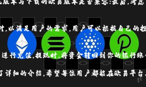 欧易PC版下载：全面指南与操作步骤
欧易, 欧易下载, PC版, 数字货币交易/guanjianci

随着数字货币的快速发展，越来越多的人开始关注和参与这一市场。在众多的数字货币交易平台中，欧易(Ouyi)凭借其良好的用户体验和丰富的交易品种，逐渐成为了用户的首选。如果你对此感兴趣，并希望在电脑上使用欧易，那么本文将为你提供一个详细的下载和使用指南，帮助你顺利成为欧易的用户。

一、欧易简介
欧易是一家成立于2017年的数字资产交易平台，总部位于新加坡。它致力于为用户提供安全、快速、专业的数字资产交易服务。欧易平台上支持多种数字货币交易，包括比特币、以太坊、莱特币等，同时也提供了丰富的交易工具和数据分析功能，以帮助用户做出更明智的交易决策。
在快速发展的数字货币市场中，许多用户倾向于选择欧易作为其交易平台，原因在于其高效的交易执行、良好的安全策略和全面的客户支持。

二、为何选择PC版？
对于很多交易者来说，使用PC版的交易软件具有诸多优势。首先，PC版通常具备更高的屏幕分辨率和更大的操作界面，能够显示更多的市场数据和图表。其次，通过鼠标操作进行交易相较于手机更为直观和准确。此外，PC版的交易软件在性能上往往更加稳定，可以承载更复杂的交易策略和算法。
因此，许多有一定交易经验的用户都会选择下载PC版的欧易软件，以提升交易体验，并更加专注于市场变化。

三、欧易PC版下载步骤
下面我们将详细介绍如何下载和安装欧易PC版软件的步骤：

h41. 访问官方网站/h4
首先，打开你的浏览器，访问欧易的官方网站。在网站首页，你可以看到“下载”选项，通常会在页面的顶部或底部。点击这个按钮，会跳转到下载页面。

h42. 选择相应的操作系统/h4
在下载页面上，你将看到不同版本的欧易软件，包括Windows和Mac两个版本。根据你的电脑系统选择合适的版本，点击下载按钮开始下载。

h43. 安装软件/h4
下载完成后，找到下载的安装包，双击运行。安装过程一般比较简单，只需按照提示逐步完成即可。在安装过程中，可以自定义安装路径，但建议使用默认路径以避免可能的问题。

h44. 创建账户或登录/h4
安装完成后，打开软件。首次使用需要创建一个新账户，填写必要的信息并进行身份验证。如果你已经在移动端注册过账户，可以直接登录。

四、使用欧易PC版的基本操作
注册成功并登录后，你就可以开始使用欧易PC版进行交易了。以下是一些基本操作的介绍：

h41. 钱包管理/h4
在软件界面中，你可以找到“钱包”选项。点击进入后，你可以查看你的资产情况，进行充值和提现等操作。确保在进行这些操作时，网络环境的安全性。

h42. 交易界面/h4
交易是欧易的核心功能。进入“交易”界面后，你可以看到各类数字货币的交易对。选择你希望交易的货币对后，可以根据实时行情制定自己的买卖策略。软件提供实时数据和技术指标，帮助你做出交易决策。

h43. 设置和个性化/h4
为了提升用户体验，欧易也提供了一些个性化设置选项，例如交易界面的布局、警报设置等。可以根据自己的习惯进行调整，以便更好地开展交易。

五、常见问题解答

h41. 如何确保交易安全？/h4
在数字货币交易中，安全是用户最为关心的问题。首先，确保你的账户设置了强大的密码，并启用了双因素认证。此外，不要随意点击不明链接，警惕网络钓鱼和恶意软件。更重要的是，建议开启冷钱包存储大额数字资产，避免因网络攻击导致损失。

h42. 如何解决下载过程中遇到的问题？/h4
在下载欧易PC版的过程中，如果遇到问题，一般可以尝试以下几个步骤：首先，检查你的网络连接是否正常；其次，确认你的电脑系统版本与下载的欧易版本是否兼容；最后，考虑关闭防火墙或杀毒软件，然后再试。若所有步骤都未能解决问题，可联系欧易客服获取帮助。

h43. 欧易支持哪些数字货币交易？/h4
欧易支持多种主流数字货币的交易，涵盖了比特币、以太坊、瑞波币、莱特币等。此外，随着市场的发展，欧易也在持续增加新的交易对，以满足用户的需求。用户可以根据自己的投资偏好选择合适的交易对进行交易。

h44. 如何进行资金的充值和提现？/h4
资金的充值和提现是每个用户都需要掌握的基本操作。在欧易的PC版中，用户可以选择通过银行转账、第三方支付或其他数字货币进行充值。提现时，将资金转回到你的银行账号或其他钱包中。务必注意资金安全，确保操作的网络环境安全可靠。

通过以上的内容，您应该对欧易PC版的下载及使用有了全面的了解。无论是下载过程的细节，还是使用中的基本操作，本文都进行了详细的介绍。希望每位用户都能在欧易平台上享受到安全、高效的交易体验。