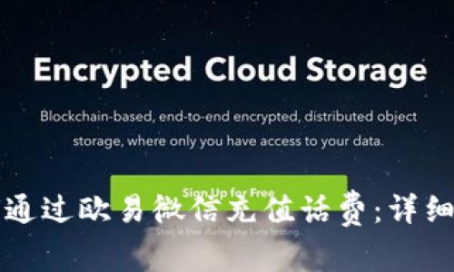 如何通过欧易微信充值话费：详细指南