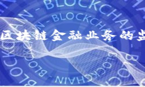   区块链金融的特点及其未来展望 / 
 guanjianci 区块链,金融,特点,数字货币 /guanjianci 

区块链金融作为一种新兴的金融形态，正逐渐改变传统金融的游戏规则。随着技术的不断发展和成熟，越来越多的金融机构和企业开始探索区块链的应用场景。为了全面了解区块链金融的特点，我们将从多个维度进行详细分析。此外，我们还将探讨几个与区块链金融相关的重要问题，以便深入理解这一前沿领域。

一、区块链金融的主要特点

区块链金融的核心是通过去中心化的网络结构和分布式账本技术来实现交易和信息的透明与安全。其主要特点可以总结为以下几点：

1. **去中心化**：传统金融系统通常依赖中央机构（如银行、支付机构）进行交易验证和资金清算。而区块链技术通过网络节点共同维护账本，消除了对中央机构的依赖。这样一来，用户可以直接进行点对点的交易，降低了交易成本和时间。

2. **透明性与可追溯性**：所有在区块链上发生的交易记录都是公开的，并且一旦记录就无法修改。这种特性使得用户能够随时查看交易的真实情况，增强了信任度。此外，所有操作都可以被追溯，有助于减少欺诈行为。

3. **安全性**：区块链采用先进的加密算法，加上分布式存储，极大地提高了数据的安全性。一旦信息被存储在区块链上，便无法被篡改或删除，从而保护了用户的资产安全。

4. **智能合约**：智能合约是一种自动执行的合约，它能够在预设条件满足时自动进行资金转移或其他操作。这种技术使得复杂的交易过程可以完全自动化，降低了人为操作的风险。

二、区块链金融的应用场景

区块链金融的应用场景非常广泛，涵盖了支付、融资、资产管理等多个领域。

1. **数字货币支付**：随着比特币和其他数字货币的兴起，越来越多的商家开始接受数字货币支付。区块链技术为这种支付方式提供了基础，确保交易的安全和便捷。

2. **跨境支付**：传统的跨境支付往往涉及多个中介，并且费用高昂、时间长。而通过区块链技术，可以实现实时、低成本的跨境支付。这对于个人和企业而言，都是一个巨大的优势。

3. **融资服务**：区块链技术为小微企业提供了新的融资途径。通过代币发行（ICO）和众筹，这些企业能够更容易地获得资金支持，打破了传统融资渠道的限制。

4. **资产管理**：在资产管理领域，区块链可用于记录和管理各种资产（如房地产、股权等），提升了资产的流动性和安全性。同时，智能合约的运用也让资产交易更加高效。

三、区块链金融面临的挑战

尽管区块链金融具有众多优势，但它同时也面临一些挑战：

1. **法律合规问题**：区块链金融的去中心化特性使得其在法律合规方面存在诸多不确定性。各国的监管政策不一，如何在合规的前提下推动业务发展是一个亟待解决的问题。

2. **技术瓶颈**：目前，区块链技术仍在不断发展之中，存在着可扩展性差、交易速度慢等问题。如果不能解决这些技术瓶颈，将会限制区块链金融的广泛应用。

3. **用户教育**：大多数用户对区块链及其金融应用仍然缺乏了解，需要通过教育和宣传来提高他们的认知水平。对于金融机构而言，需要投入更多的资源来培训用户，提升他们的使用体验。

4. **安全风险**：尽管区块链本身在安全性上有优势，但与之相关的网络安全问题依然存在。例如，数字钱包被盗、交易所受到黑客攻击等现象时有发生。因此，如何保障用户资产安全是必须要面对的挑战。

四、常见问题解答

1. 区块链金融如何与传统金融结合？
区块链金融可以与传统金融实现多种形式的结合。首先，银行和金融机构可以采用区块链技术来提高自身的运营效率。例如，银行可以使用区块链来处理支付和清算，缩短交易时间，提高资金流动性。其次，区块链可以使传统金融产品更具透明性。例如，通过区块链记录的贷款合同，可以确保所有交易条款的公开和透明，降低信息不对称问题。此外，一些拥有丰富客户资源的传统金融机构可以通过与区块链初创企业的合作，快速进入数字资产管理领域，从而抓住新的市场机会。

2. 区块链金融是否适用于小微企业？
区块链金融为小微企业提供了许多新的机会。由于传统金融机构通常对小微企业的融资较为谨慎，申请贷款的门槛较高，而区块链融资则能降低这一门槛。小微企业可以通过ICO或众筹平台直接面向投资者融资，无需经过传统金融机构的审核。同时，区块链技术的去中心化特性也有助于提高小微企业的融资透明度，增强投资者的信任度。此外，小微企业还可以通过区块链技术获得更加灵活的支付方式，从而提高资金周转效率。因此，区块链金融在很大程度上满足了小微企业的融资需求。

3. 区块链金融的未来发展趋势是什么？
区块链金融的未来发展趋势将受到技术进步、监管政策、市场需求等多因素的影响。首先，技术上，随着区块链技术的不断成熟，性能将持续提升，交易速度更快、费用更低。此外，跨链技术的发展也将使得不同区块链之间可以实现互通，拓宽应用场景。其次，政府监管政策可能会逐步明晰，推动区块链金融的合规发展。越来越多的国家开始研究区块链相关的法律法规，目的是促进技术的合法应用，保护用户利益。最后，市场需求的多样化也将推动区块链金融的创新。从数字货币支付、跨境支付到智能合约等各类新产品和服务，都将不断涌现，为用户提供更多选择。

4. 如何保障区块链金融的安全性？
保障区块链金融的安全性需要多方共同努力。首先，技术层面，企业应采用更高级的加密算法，并定期进行安全审计，以发现和修复安全漏洞。其次，用户教育也至关重要，用户需要了解如何安全使用区块链产品，避免因自身操作不当而造成的损失。此外，监管机构应加强对区块链金融业务的监督，对不法行为进行打击，提高违法成本，打击欺诈和洗钱活动。在整个区块链生态中，各方应该共同努力，维护网络的安全和健康发展。

通过以上详细探讨，我们可以看出区块链金融不仅具有许多与传统金融相比的优点，还有着显著的发展前景。在未来，随着技术的不断成熟和应用场景的不断拓展，区块链金融或将成为全球金融体系的重要组成部分。