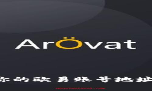 如何找到你的欧易账号地址？详细指南