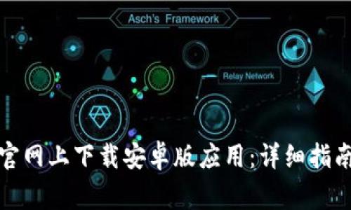 如何在欧易官网上下载安卓版应用：详细指南与常见问题