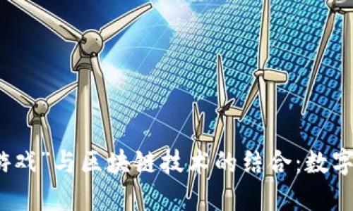 探索“鱿鱼游戏”与区块链技术的结合：数字娱乐的未来