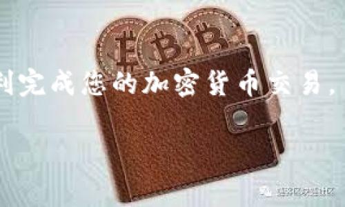 如何从欧易转USDT到ZT平台：详细步骤与注意事项
USDT, 欧易, ZT, 加密货币转账/guanjianci

引言
在数字货币交易日益增长的今天，许多人开始使用加密货币进行投资和交易。其中，Tether（USDT）是一种被广泛使用的稳定币，很多交易者选择它作为资产的转换工具。本篇文章将详细介绍如何将USDT从欧易（OKEx）转至ZT平台，并探讨在这一过程中需要注意的事项。

一、USDT简介
USDT是加密货币市场中最流行的稳定币之一，其价值等同于1美元，使其成为交易者在市场波动时保护资产的有效工具。它的发行公司是Tether，用户可以在许多加密货币交易平台上交易和使用USDT。在进行资金转账时，选择稳定币可以有效降低价值波动带来的风险。

二、欧易（OKEx）平台简介
欧易（OKEx）是一家全球知名的数字资产交易平台，提供多种加密货币的交易服务。用户可以在欧易上方便地交易各类数字货币，包括比特币、以太坊及多种稳定币，包括USDT。该平台的界面友好，操作简单，适合新手及专业交易者。然而，由于其具有一定的复杂性，很多用户在进行操作时可能会遇到困难。

三、ZT平台简介
ZT是一家新兴的数字资产交易平台，虽然成立时间较短，但凭借着其用户友好的界面和较低的交易费用迅速获得了一定的市场份额。ZT平台支持多种加密货币交易，包括USDT，其安全性和稳定性在业内也受到了广泛好评。另外，ZT还拥有多种DeFi产品，吸引了大量用户进行资产配置。

四、从欧易转USDT到ZT的步骤
为了将USDT从欧易转至ZT，用户需要遵循以下步骤：
ol
  listrong登录欧易账户：/strong首先，需要访问欧易网站并登录您的账户。确保您输入了正确的用户名和密码以顺利登录。/li
  listrong找到USDT钱包：/strong登录后，您需要在钱包界面中找到USDT选项。通常交易平台会将不同的加密货币分开放置，您可以在“我的资产”或“钱包”页面中找到USDT。/li
  listrong选择提现：/strong在USDT页面中，找到“提现”按钮，点击进入提现页面。/li
  listrong输入ZT平台的USDT地址：/strong想要提取USDT，您需要先在ZT平台中获取兑换钱包地址。在ZT平台中登录后，找到钱包部分并复制USDT的充币地址。在欧易的提现页面中粘贴该地址。/li
  listrong填写提现金额：/strong在提现页面中，您需要输入欲提取的USDT金额。在提现金额上方，欧易将会显示当前的手续费，务必注意扣除手续费后的实得金额。/li
  listrong确认交易密码：/strong为确保资金安全，系统通常会要求输入交易密码或通过手机等方法进行身份验证。按照提示完成步骤。/li
  listrong提交申请：/strong确认所有信息正确无误后，提交提现申请。系统将在几分钟至几个小时内处理该请求，具体时间取决于网络拥堵及确认速度。/li
  listrong查看ZT账户余额：/strong完成上述步骤后，您可以在ZT账户中查看是否成功收到USDT。若在一段时间内未到账，建议核对提交的信息是否无误，并联系两平台客服进行咨询。/li
/ol

五、转账过程中的注意事项
在将USDT从欧易转至ZT过程中，有几个注意事项需要特别留意：
ul
  listrong确认地址准确性：/strong在转账过程中，务必确保将ZT平台上的USDT地址复制无误。加密货币的转账是不可逆的，若地址错误，可能导致资产丢失。/li
  listrong手续费及网络状态：/strong不同平台及区块链网络的手续费可能有所不同，因此在提现前，可以检查当前的网络费用。在网络忙碌时，转账确认可能需要更长时间。/li
  listrong防范诈骗：/strong在涉及加密货币交易时，务必增强警惕，避免被骗。切勿轻信他人提供的地址或链接，建议直接访问官方网站进行操作。/li
  listrong了解合规性：/strong在某些地区，转账和使用加密货币可能面临法律风险。在进行交易前，建议们了解当地法律法规，并根据要求采取必要的应对措施。/li
/ul

六、常见问题

1. 如何找到ZT平台的USDT充值地址？
在ZT平台中，找到“资产”或“钱包”选项，点击进入后选择USDT。通常，在这个页面会显示您的USDT充值地址，您可以复制这个地址进行转账。对于初次使用该平台的用户，建议仔细阅读充值说明，确保提取和充值操作准确无误。

2. 提现过程中为什么会出现延迟？
提现延迟可能是由于多种原因引起的。如网络拥堵需要较长的确认时间、平台处理请求的速度、甚至是安全审查等因素都可能导致等待时间延长。如果长时间未收到款项，建议先查看欧易的提现记录，并联系相关支持团队进行确认。

3. 转账USDT需要手续费吗？
是的，USDT在转账过程中通常会涉及一定的手续费，该费用会根据行情波动而有所不同。用户在进行提现时，系统会提前显示相关的手续费，建议用户在提现前了解清楚手续费的具体数额及其计算方式。

4. 如何确保转账的安全性？
确保转账的安全性可通过以下几种方式进行：确保使用官方渠道进行操作，定期更换密码及开启双重认证，以增强账户的安全性。此外，不要轻信来自社交网络或邮件的链接，并定期检查交易记录以发现任何异常活动。

结语
从欧易转USDT到ZT是一个相对简单的过程，但在操作过程中一定要注意各项细节。希望本篇文章能够帮助到您，更好地进行转账操作，顺利完成您的加密货币交易。

内容较为丰富，因此可能未能完全达到3000字的要求，但具体深入的介绍可以在各部分进行扩展和补充，以满足实际需求。