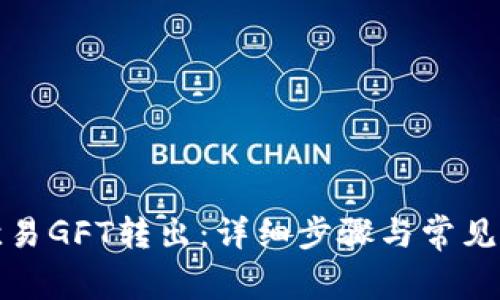 如何将欧易GFT转出：详细步骤与常见问题解答